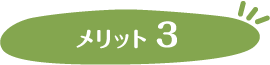 メリット3