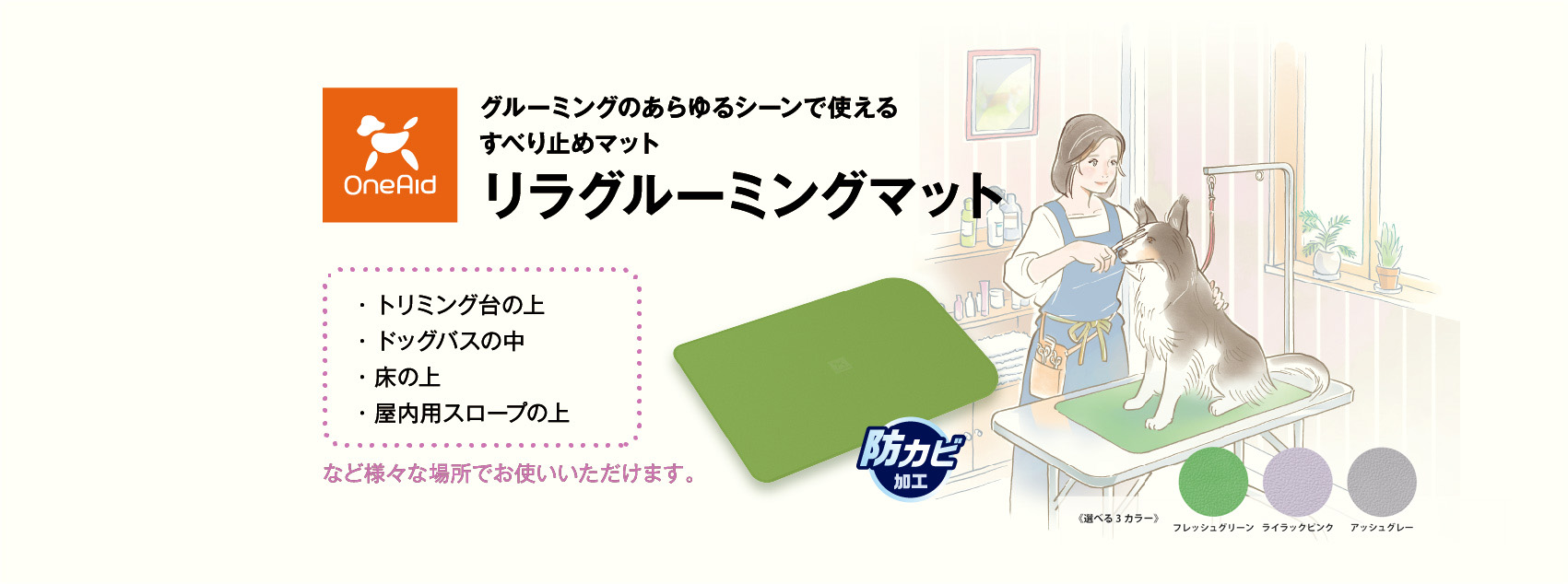 リラグルーミングマット