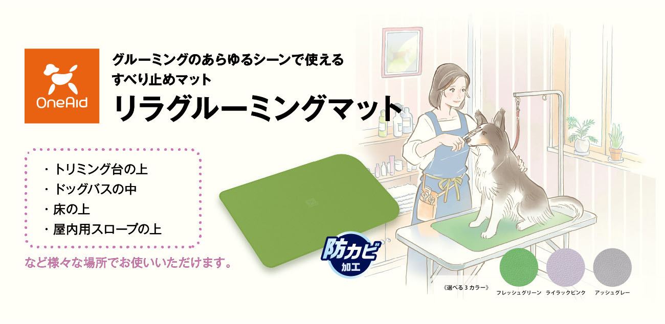 リラグルーミングマット