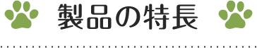 製品の特長
