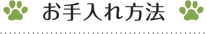 お手入れ方法