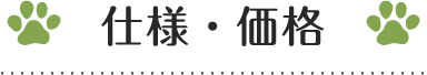 仕様・価格