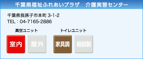 千葉県福祉ふれあいプラザ 介護実習センター