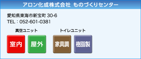 アロン化成株式会社 ものづくりセンター