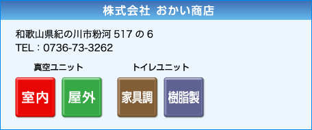 株式会社 おかい商店