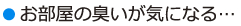 お部屋の臭いが気になる…