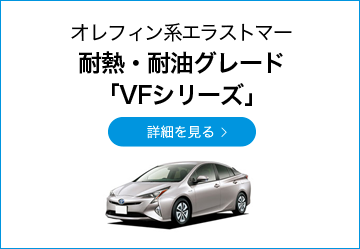オレフィン系エラストマー 耐熱・耐油グレード「VFシリーズ」