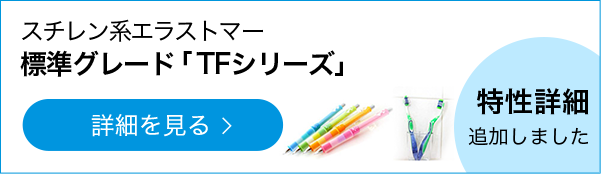 スチレン系エラストマー標準グレード「TFシリーズ」