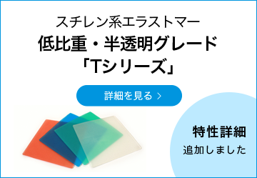 スチレン系エラストマー 低比重・半透明グレード「Tシリーズ」