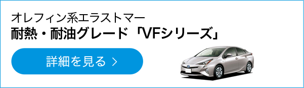オレフィン系エラストマー 耐熱・耐油グレード「VFシリーズ」