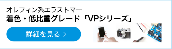 オレフィン系エラストマー 着色・低比重グレード「VPシリーズ」