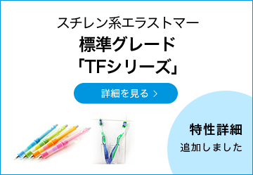 スチレン系エラストマー標準グレード「TFシリーズ」